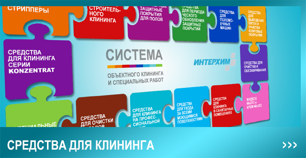 Еще больше моющих и дезинфицирующих средств ИНТЕРХИМ для профессионалов – на странице КЛИНИНГ Еще больше моющих и дезинфицирующих средств ИНТЕРХИМ для профессионалов – на странице КЛИНИНГ