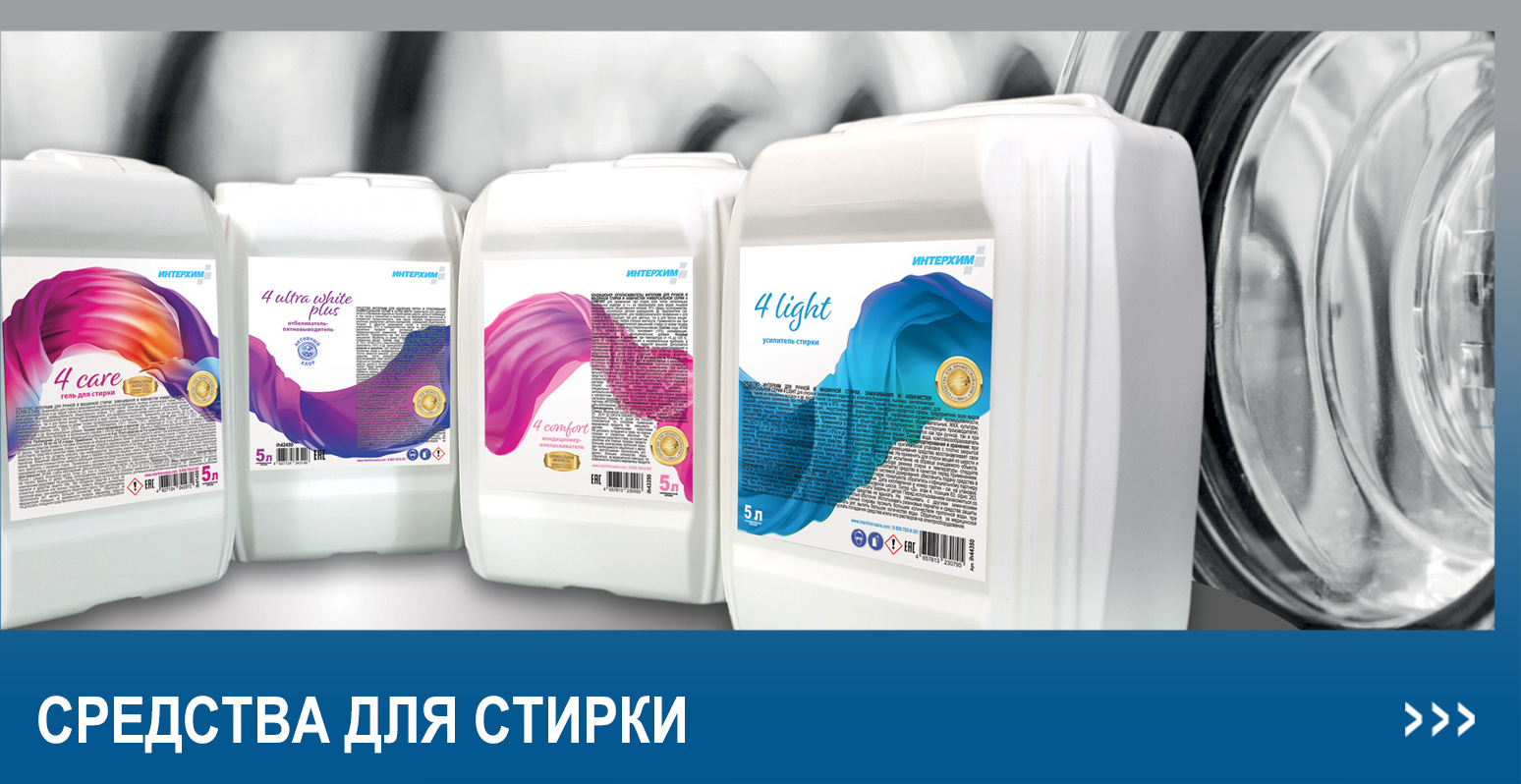 Всё для стирки в сфере HoReCa – на странице СРЕДСТВА ДЛЯ СТИРКИ Всё для стирки в сфере HoReCa – на странице СРЕДСТВА ДЛЯ СТИРКИ